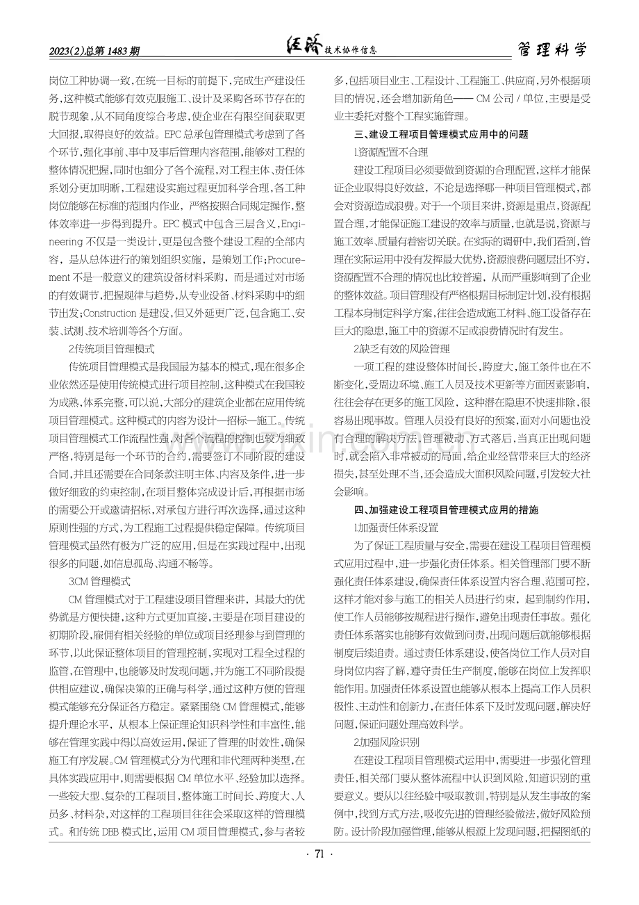 房屋建筑工程项目管理模式探究.pdf_第2页