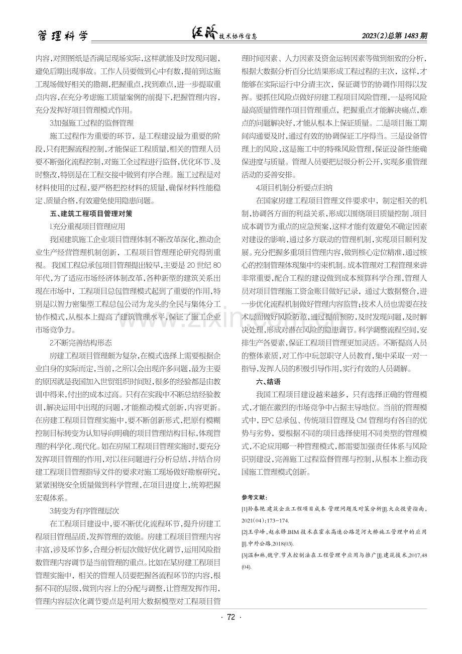 房屋建筑工程项目管理模式探究.pdf_第3页