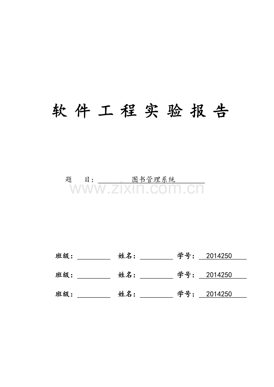 软件工程图书管理系统.doc_第1页