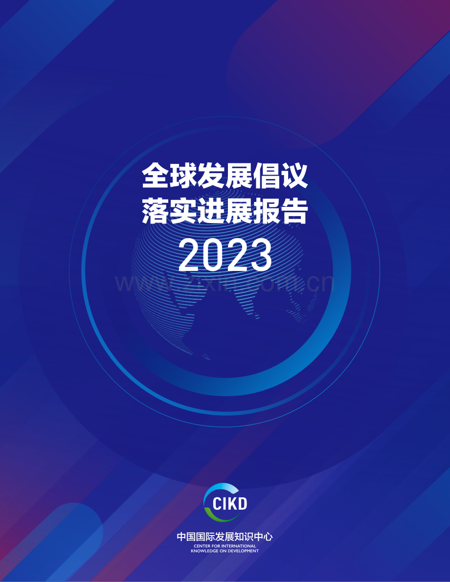 2023全球发展倡议落实进展报告.pdf_第1页