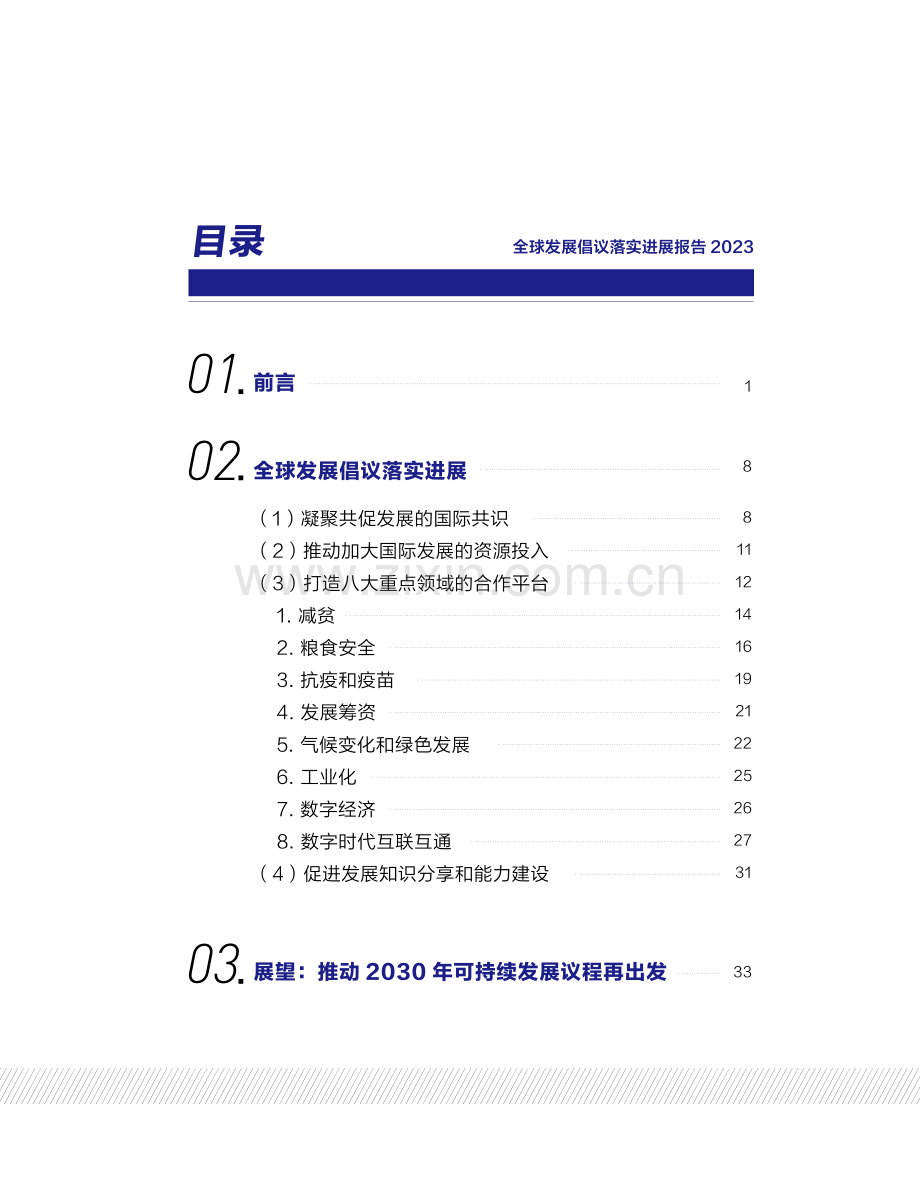 2023全球发展倡议落实进展报告.pdf_第2页