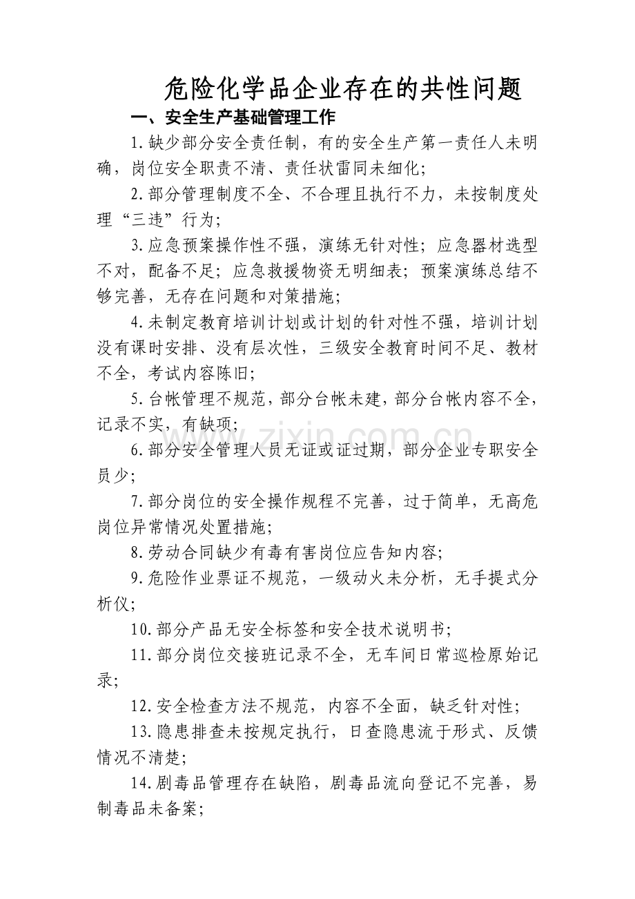 危险化学品企业存在的共性问题.doc_第1页