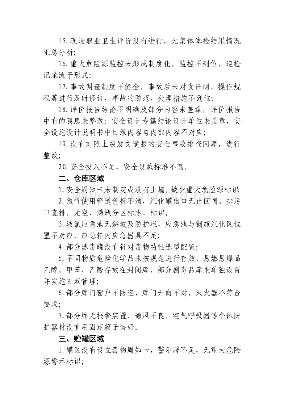 危险化学品企业存在的共性问题.doc_第2页