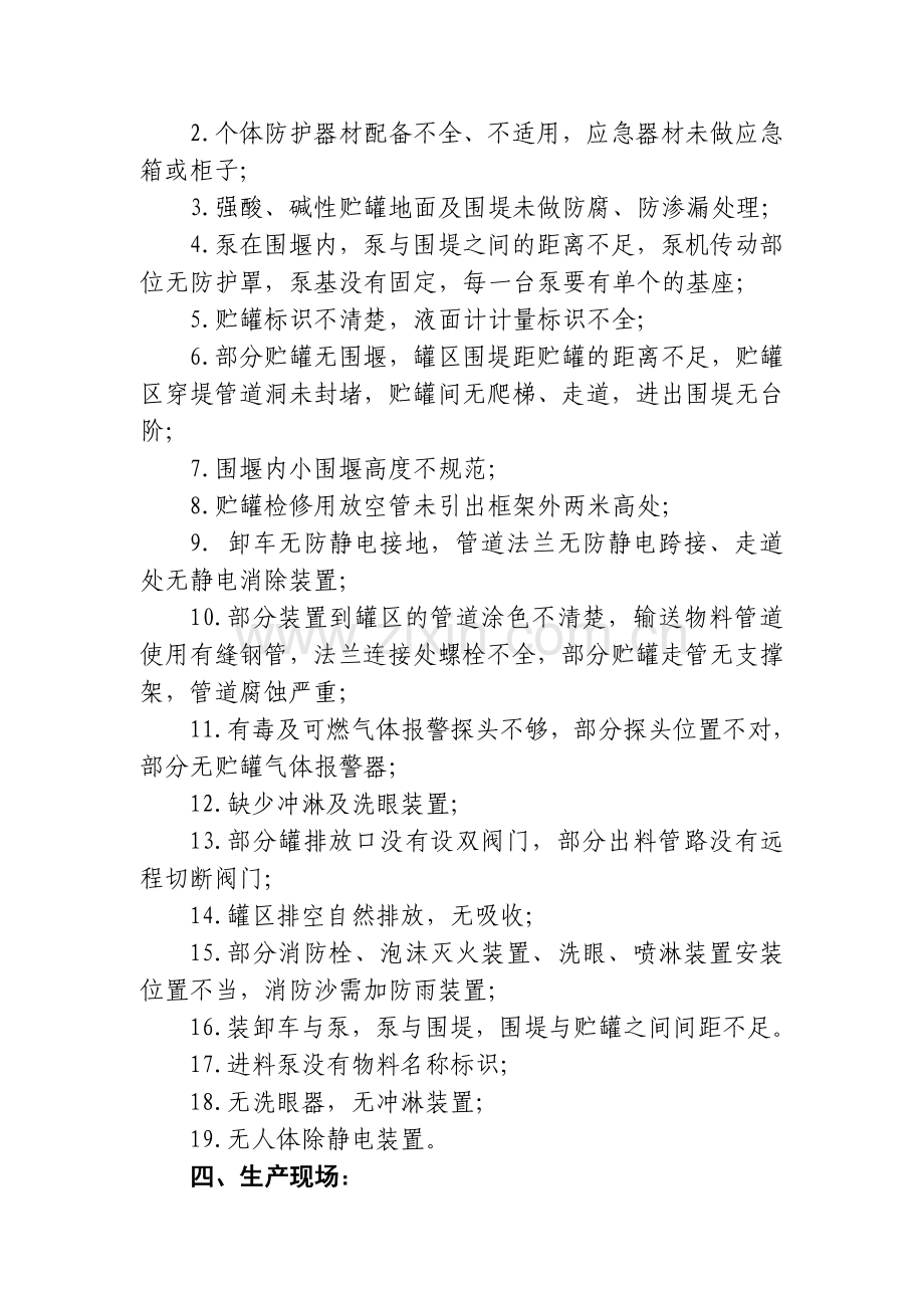 危险化学品企业存在的共性问题.doc_第3页