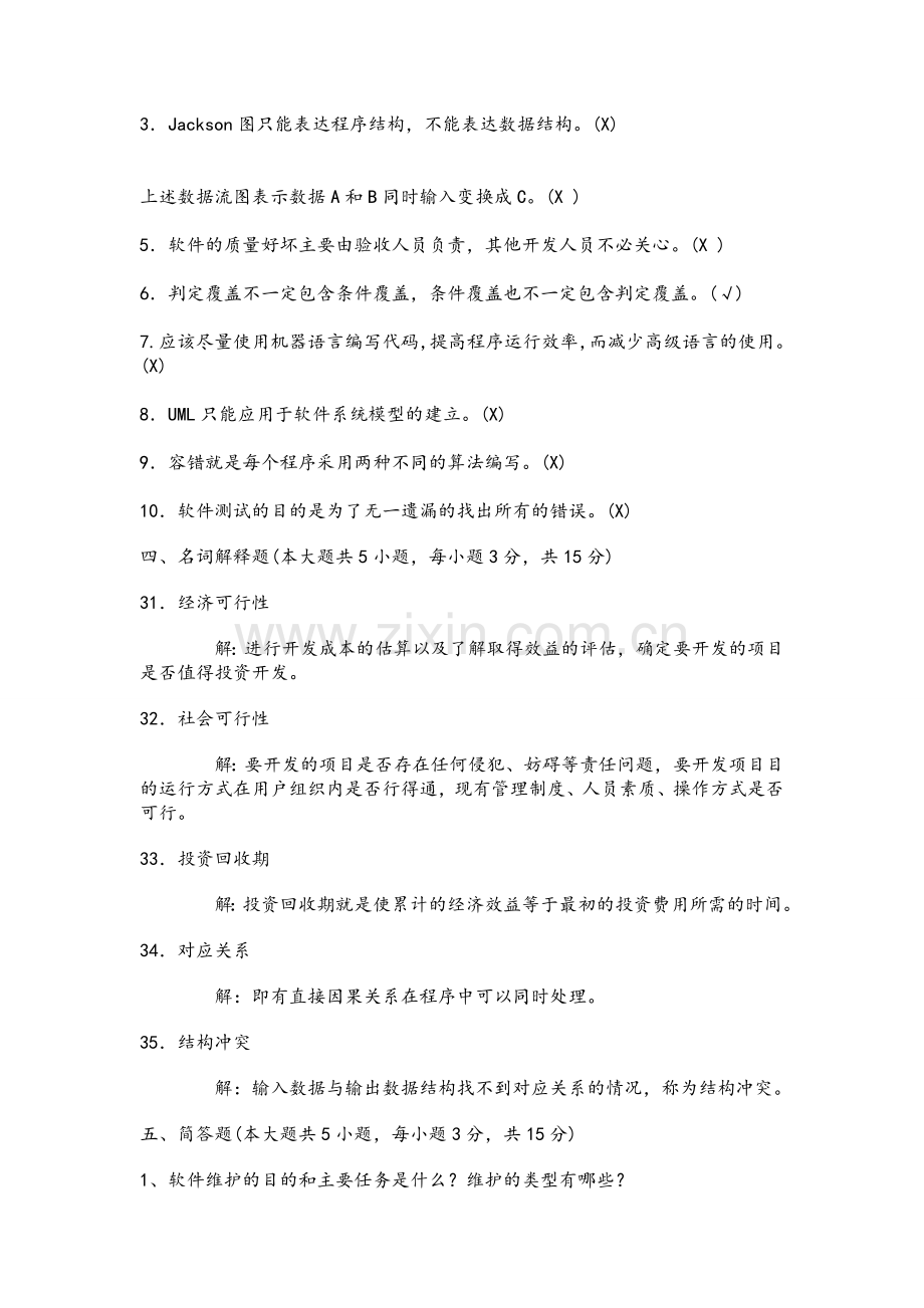 软件工程导论期末试题.doc_第3页