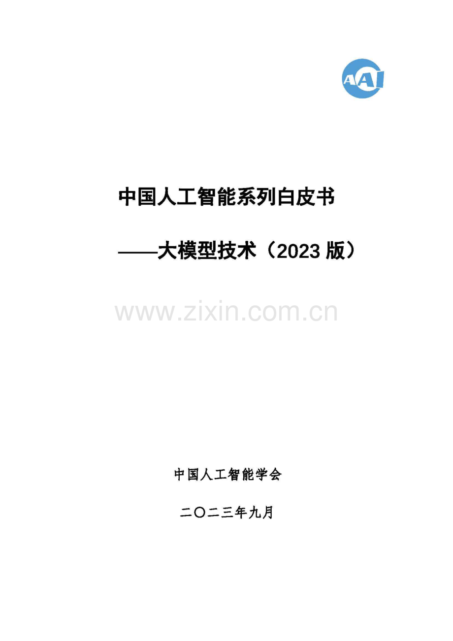 2023中国人工智能系列白皮书--大模型技术.pdf_第1页