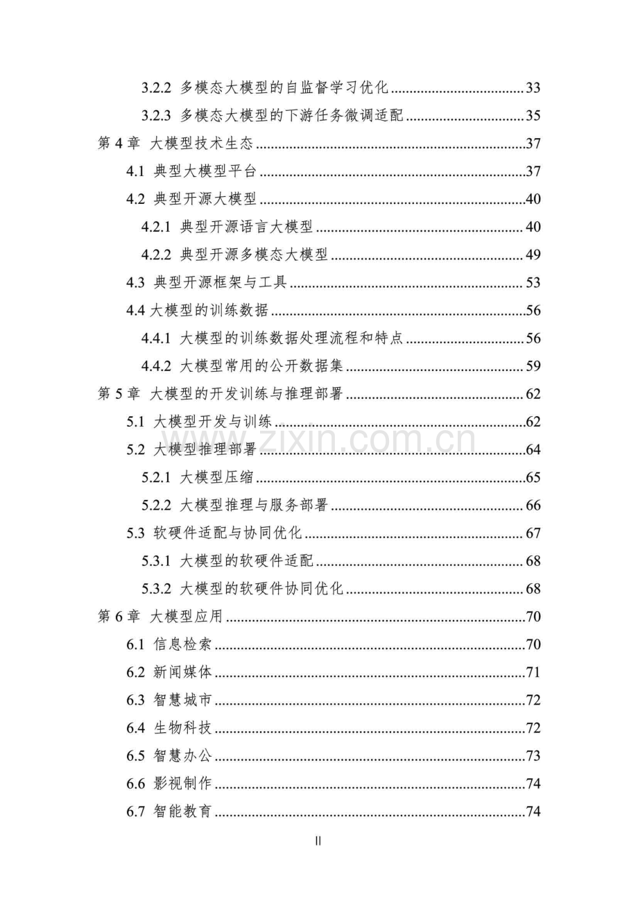 2023中国人工智能系列白皮书--大模型技术.pdf_第3页