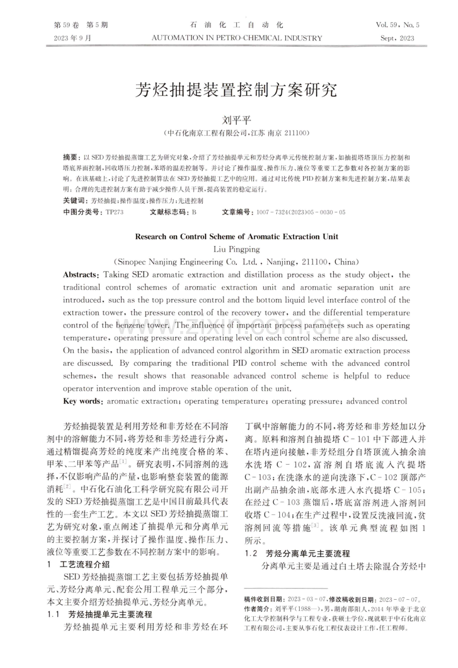 芳烃抽提装置控制方案研究.pdf_第1页