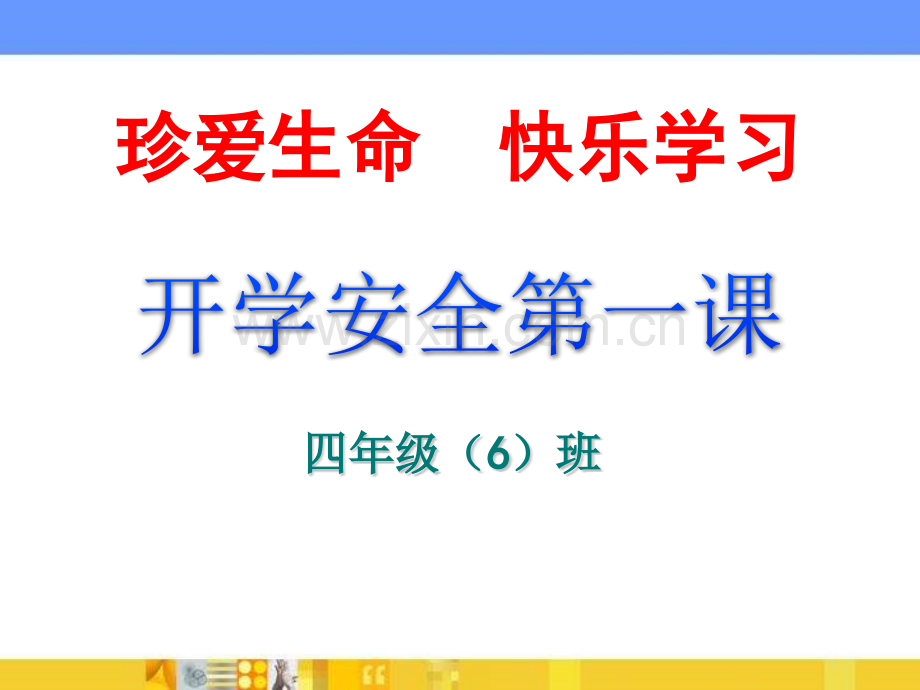 四年级开学安全教育主题班会.pptx_第1页