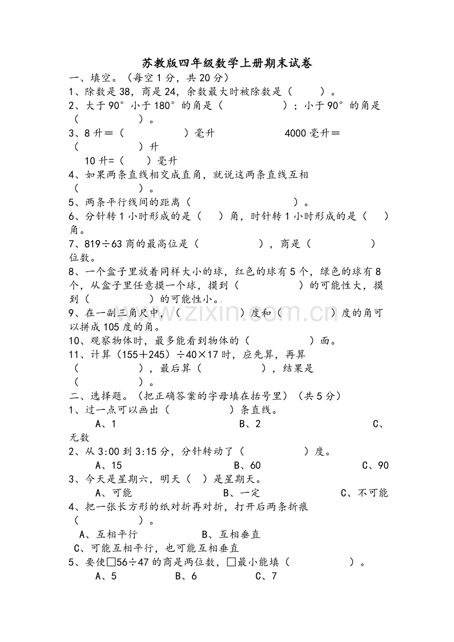 苏教版四年级上册数学期末试卷.doc_第1页