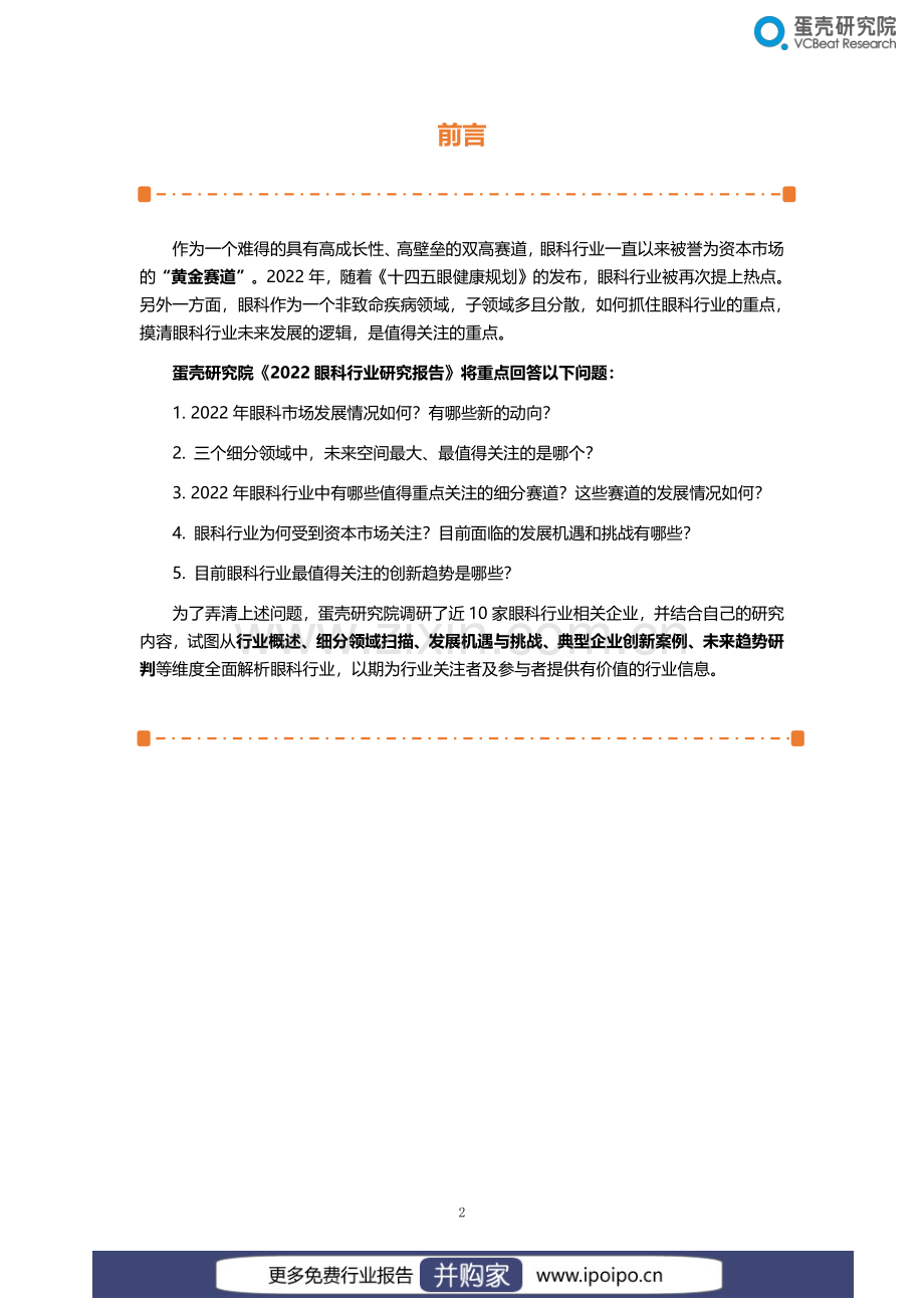 2022眼科行业研究报告.pdf_第2页