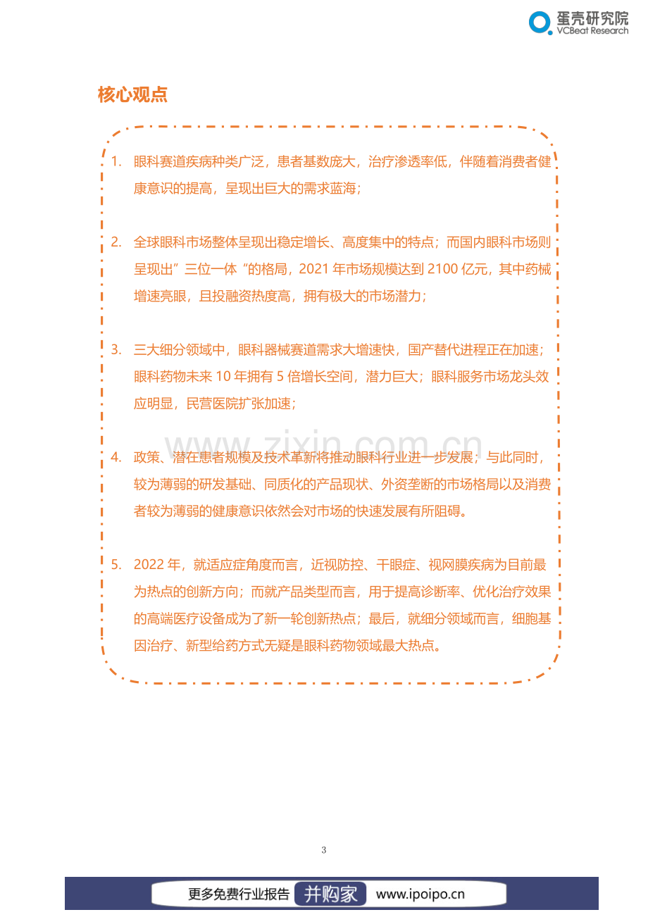 2022眼科行业研究报告.pdf_第3页