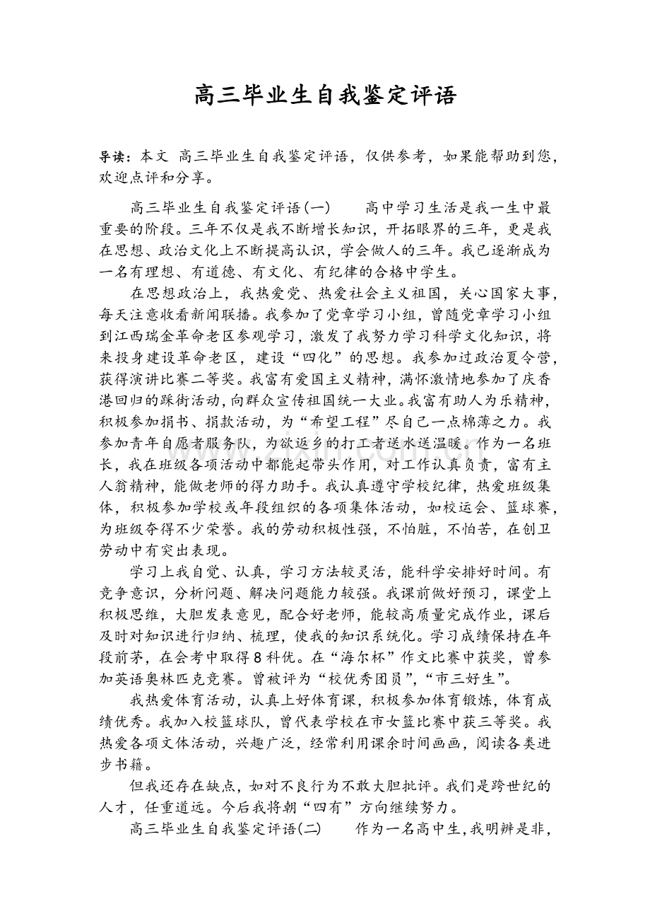 高三毕业生自我鉴定评语.doc_第1页