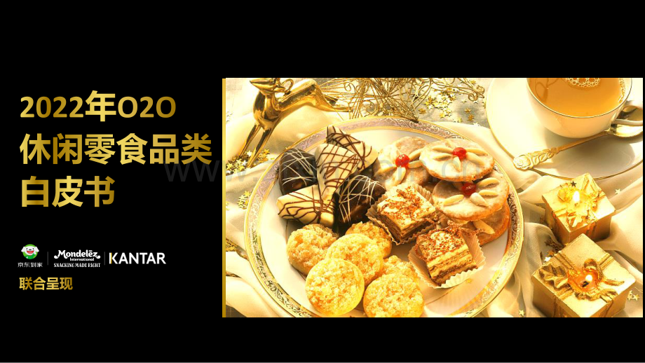 2022年O2O休闲零食品类白皮书.pdf_第1页