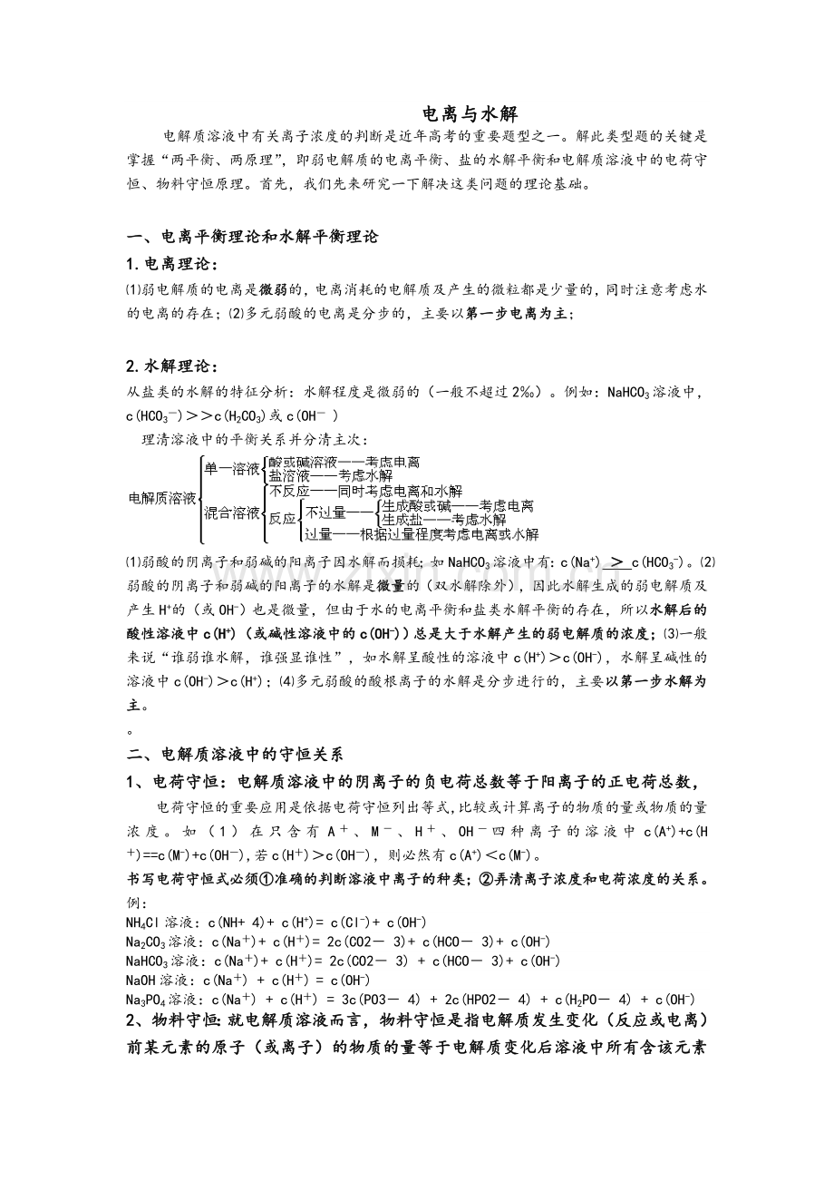 高三化学水解和电离.doc_第1页