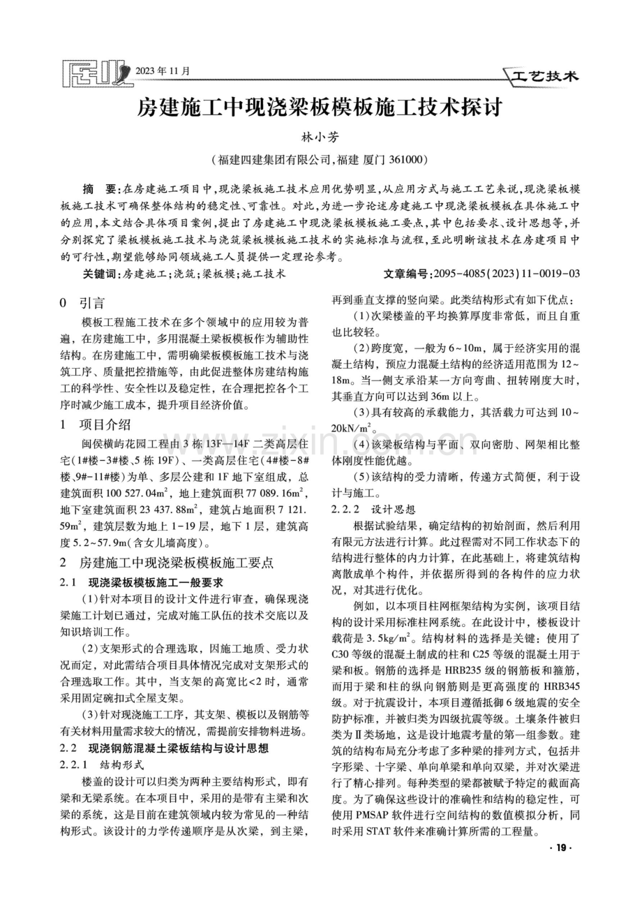 房建施工中现浇梁板模板施工技术探讨.pdf_第1页