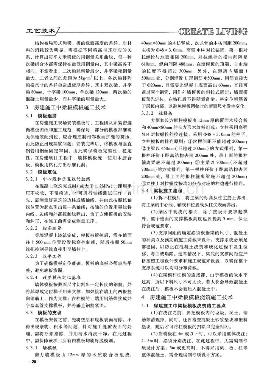 房建施工中现浇梁板模板施工技术探讨.pdf_第2页