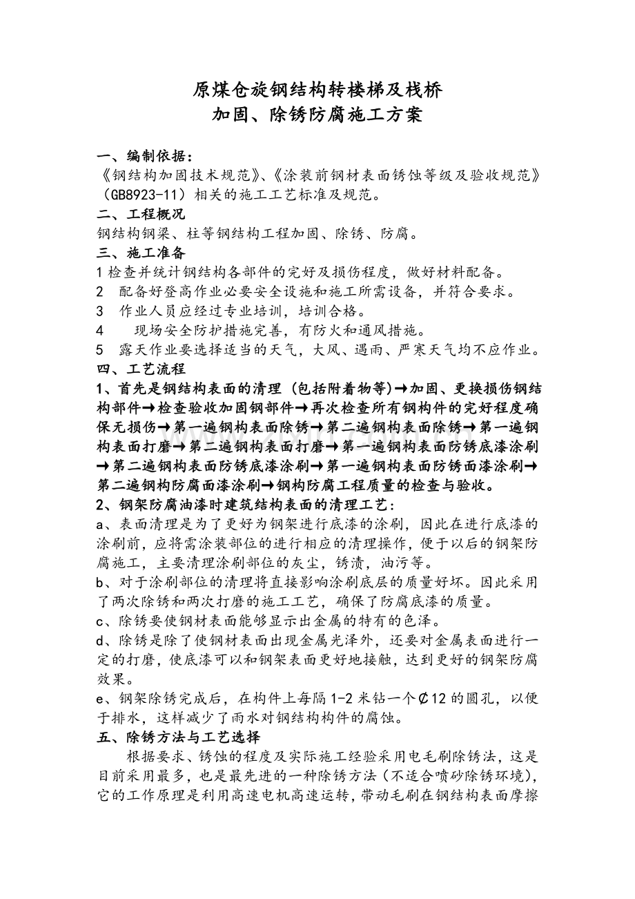 钢结构除锈防腐施工方案.doc_第1页