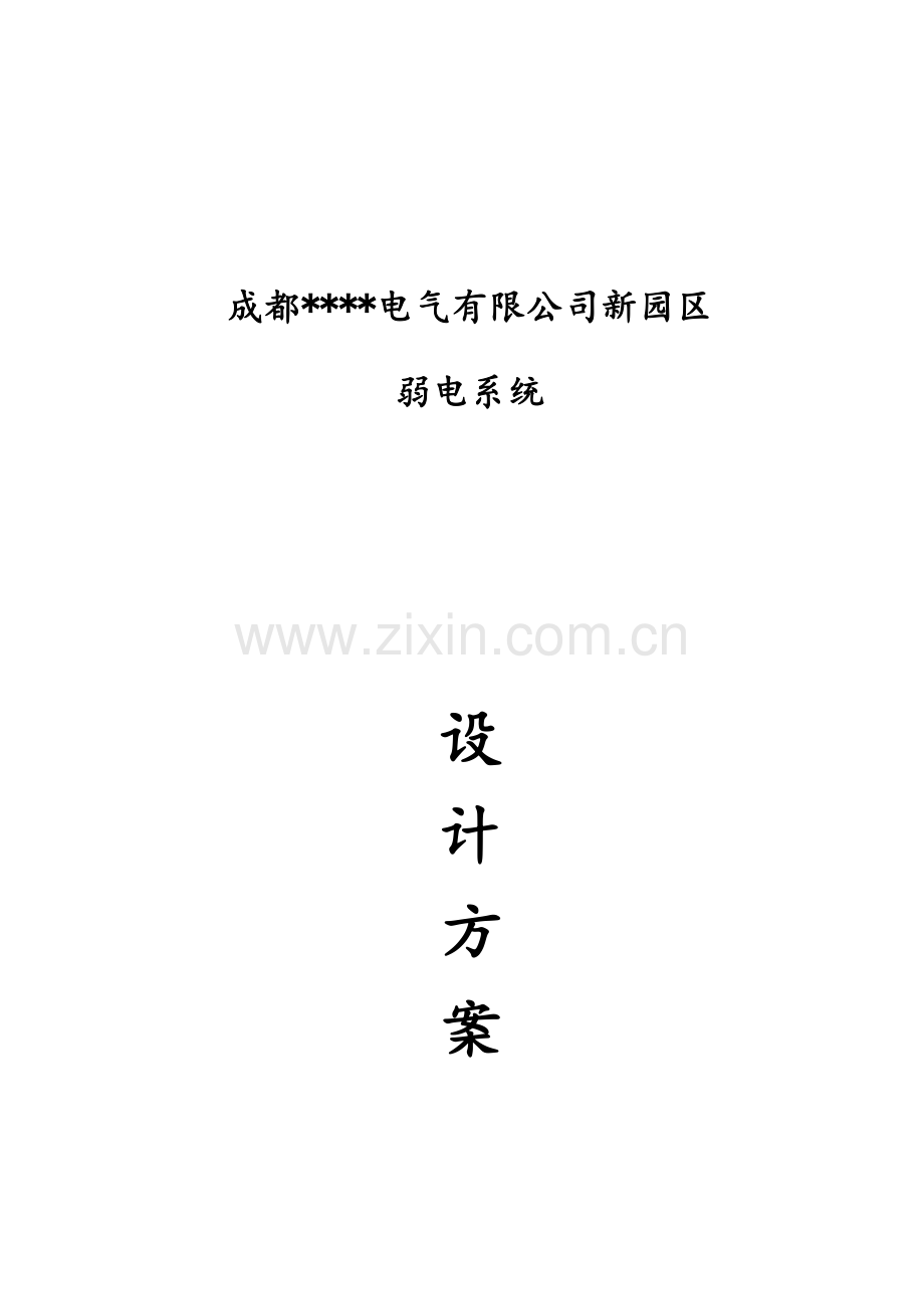 某某电气工业园区弱电系统设计方案.doc_第1页