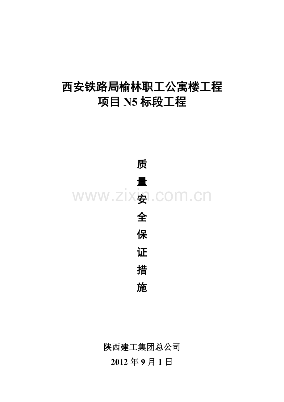 工程施工质量安全保证措施0.doc_第1页