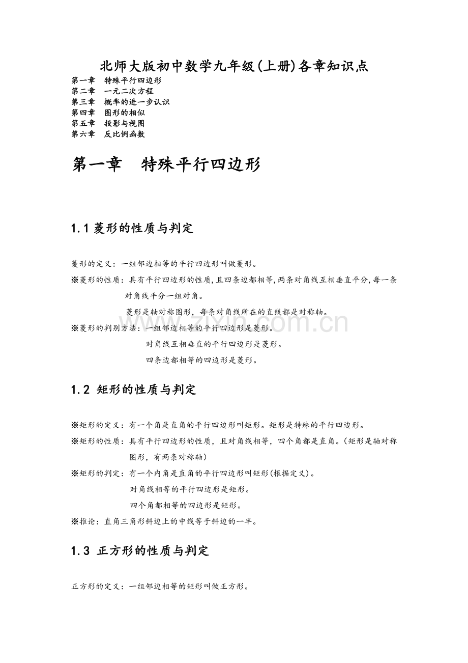 新北师大版九年级数学上册知识点.doc_第1页