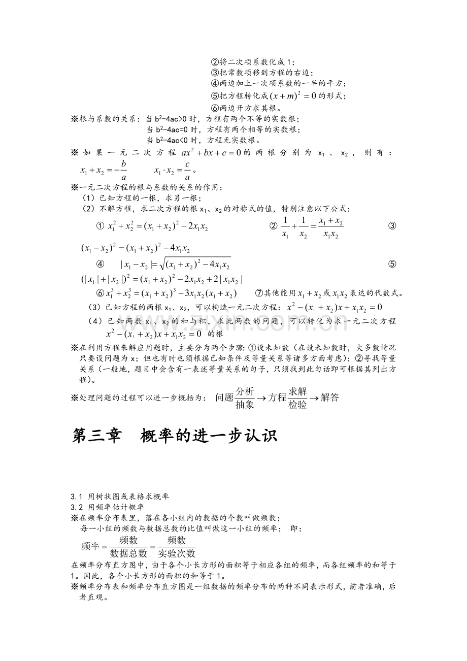 新北师大版九年级数学上册知识点.doc_第3页