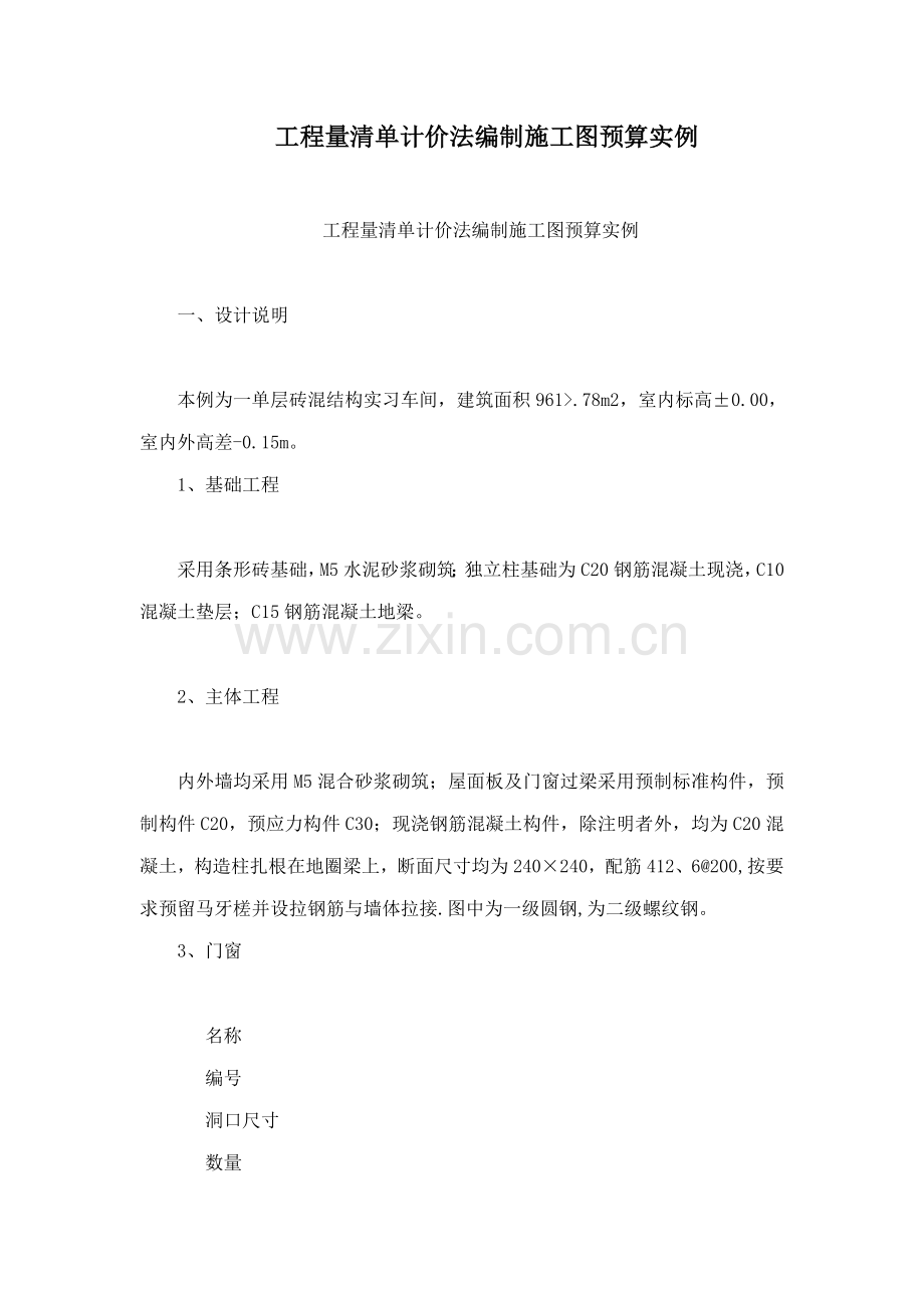 工程量清单计价法编制施工图预算实例.docx_第1页