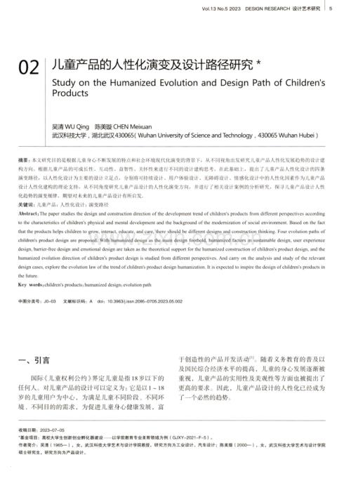 儿童产品的人性化演变及设计路径研究.pdf