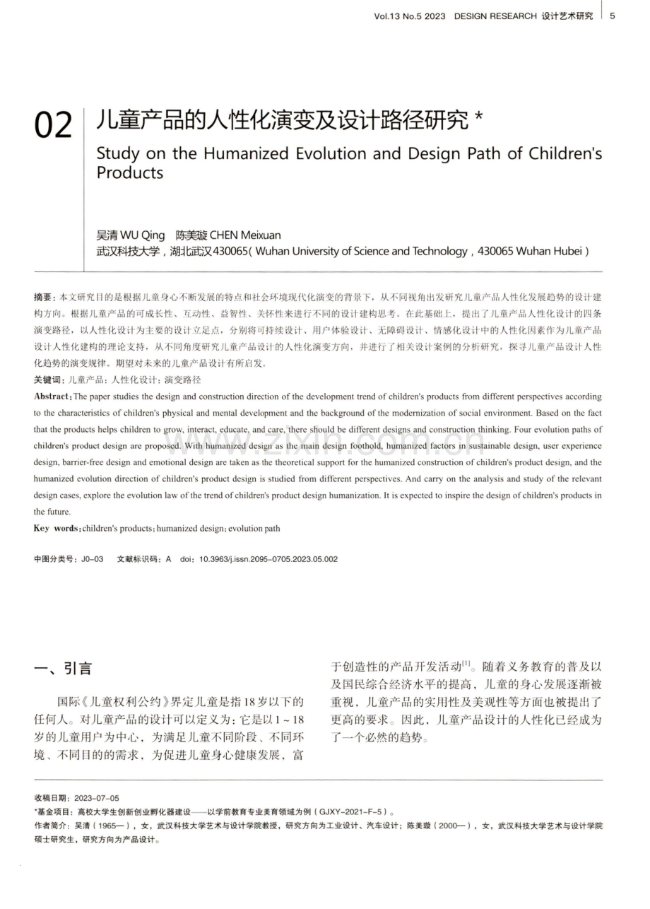 儿童产品的人性化演变及设计路径研究.pdf_第1页