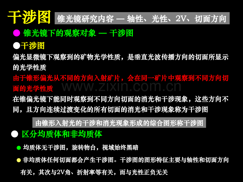 四章-锥偏光镜下透明矿物的晶体光学特征.pptx_第3页