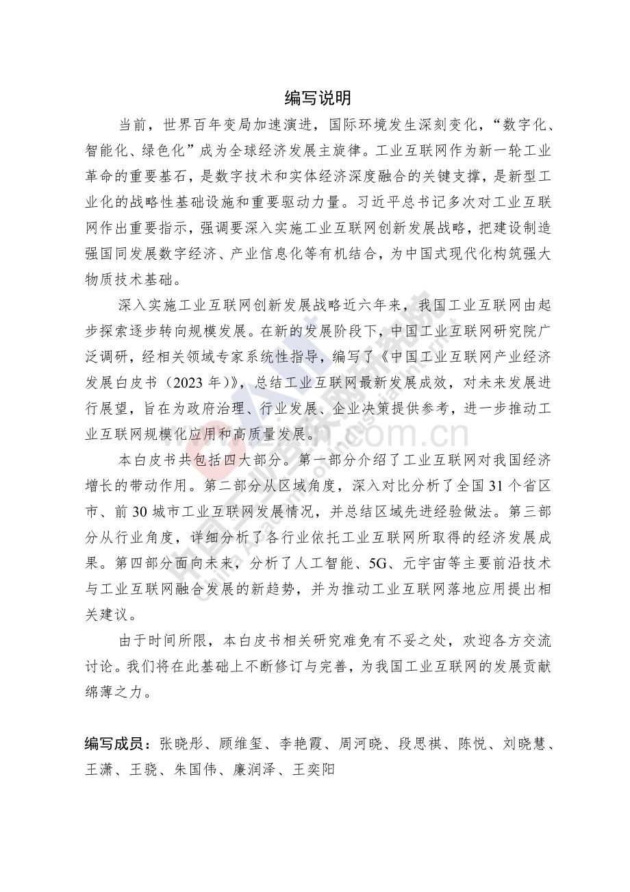 中国工业互联网产业经济发展白皮书(2023).pdf_第2页