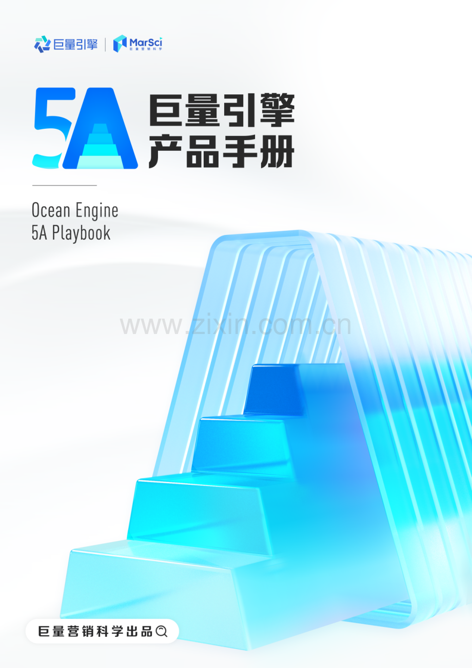 巨量引擎5A产品手册.pdf_第1页