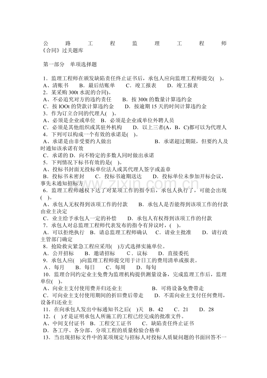 交通部监理工程师考试合同题库.docx_第1页