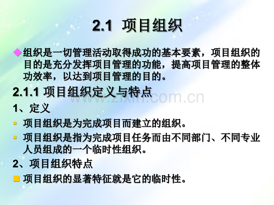 第二章-项目组织管理.ppt_第2页