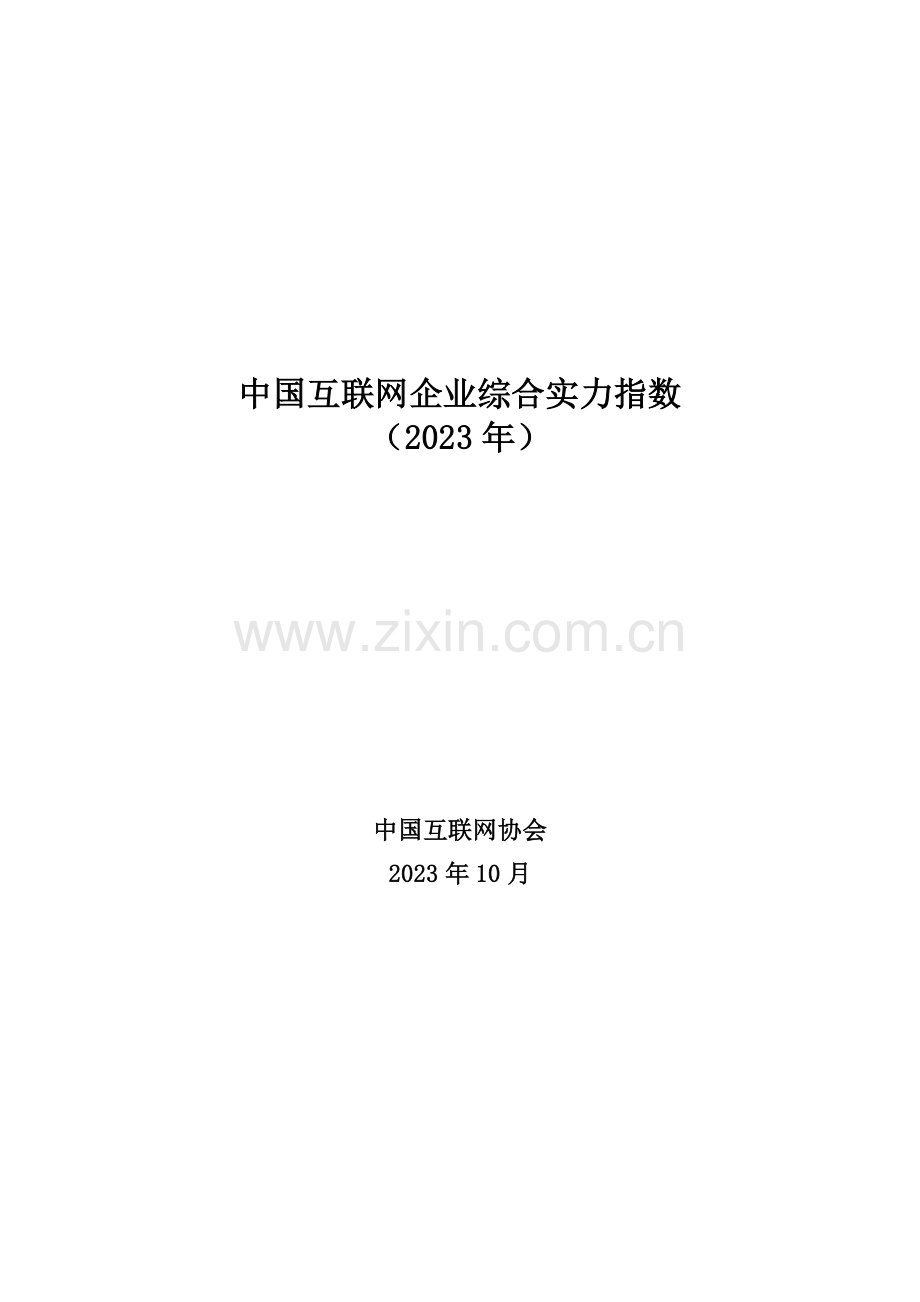 中国互联网企业综合实力指数（2023）.pdf_第1页