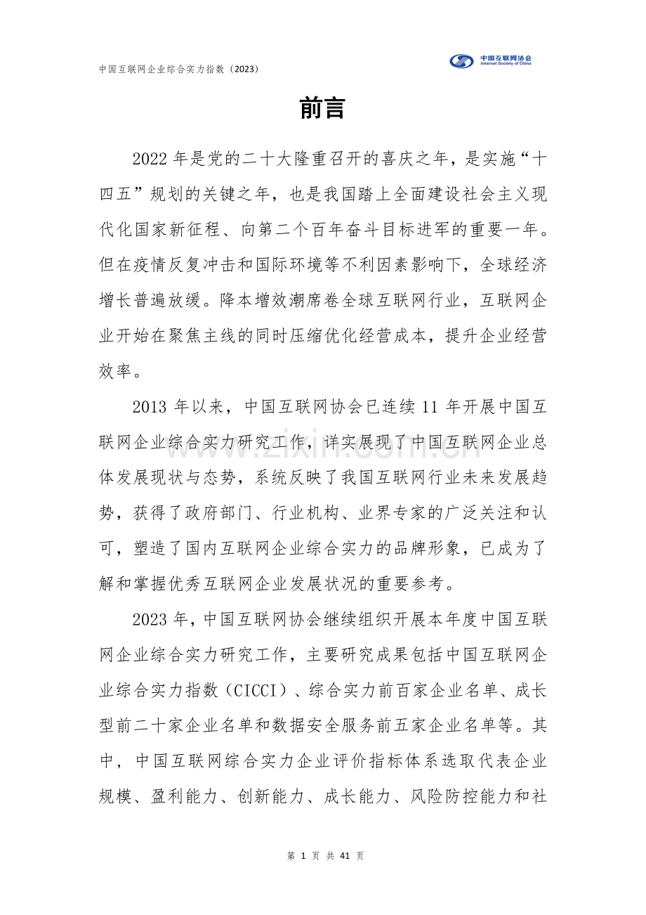 中国互联网企业综合实力指数（2023）.pdf_第2页