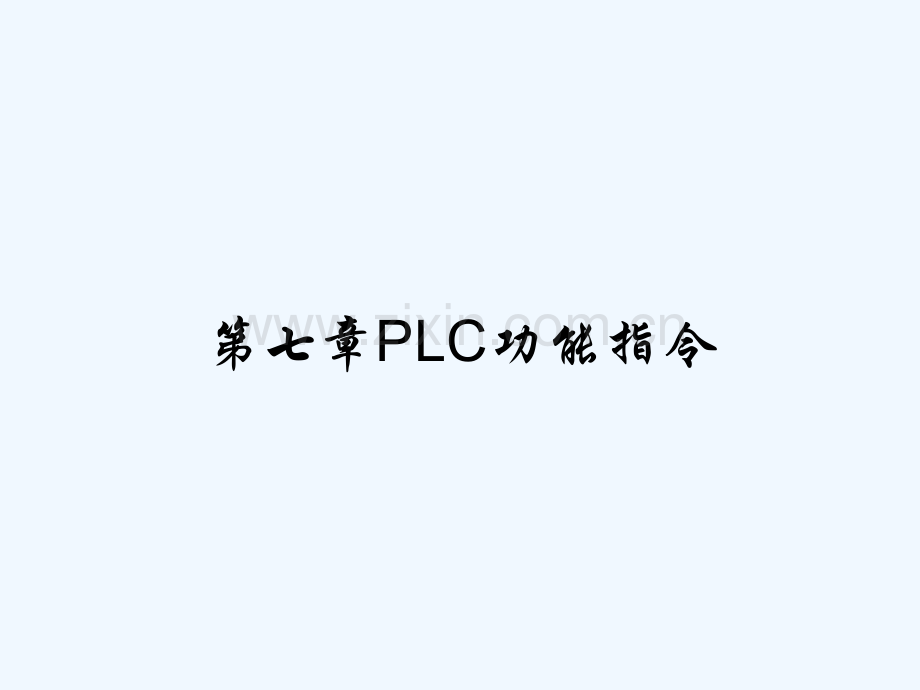 第七章PLC功能指令.pptx_第1页