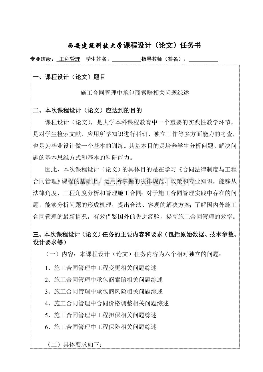 工程管理合同课程设计施工合同管理中承包商索赔相关问题综述.doc_第1页