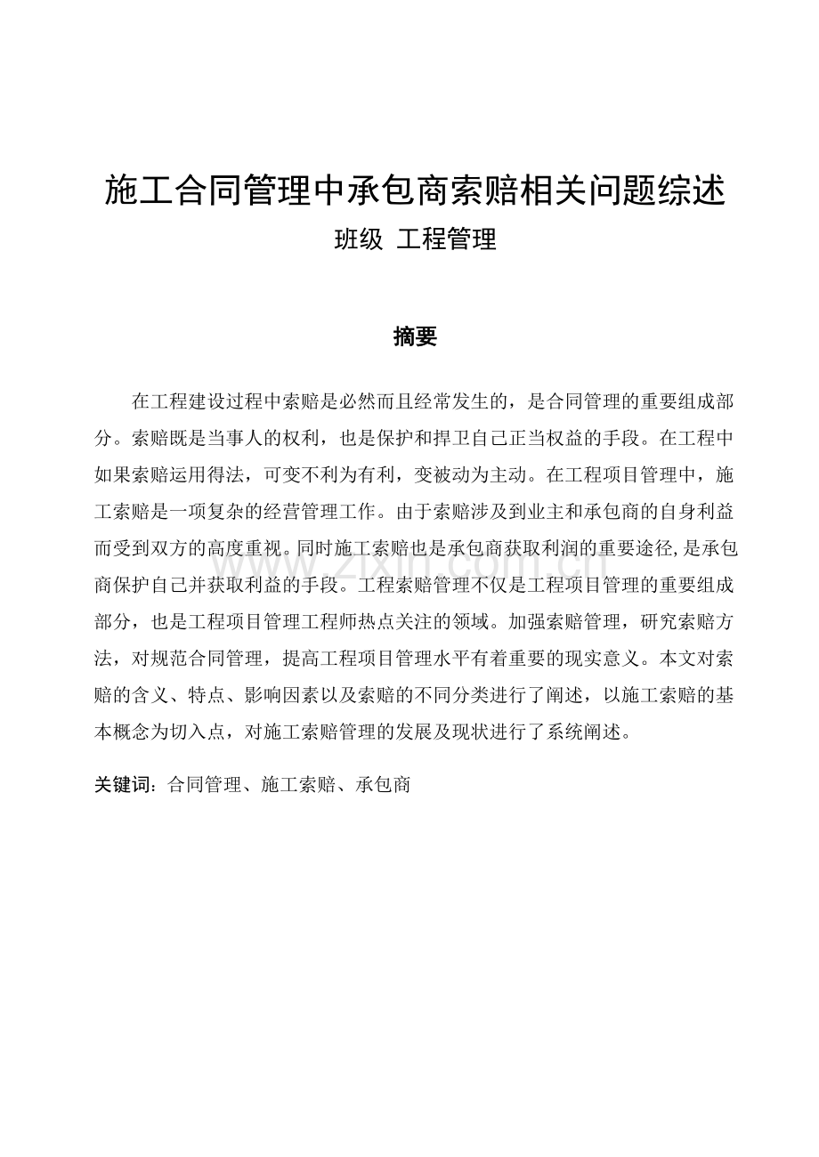 工程管理合同课程设计施工合同管理中承包商索赔相关问题综述.doc_第3页