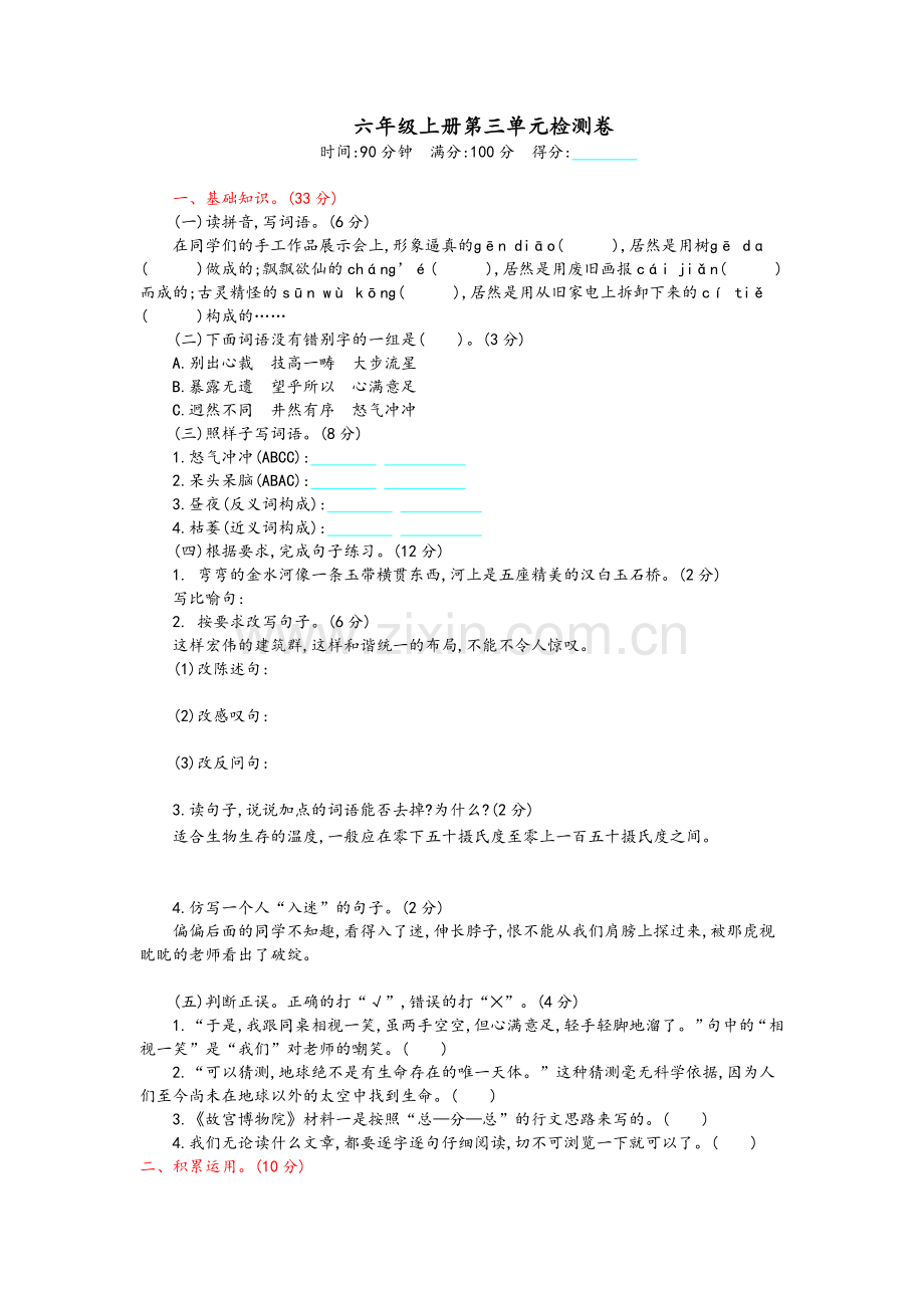 统编版六年级上册语文第三单元测试卷及答案.doc_第1页