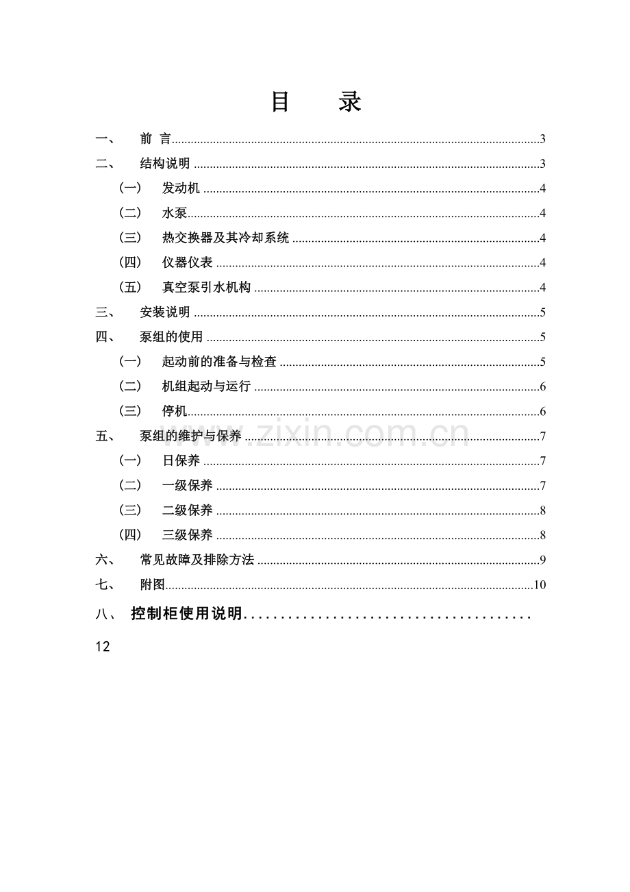 柴油机消防泵机组应用仿单常识.docx_第2页