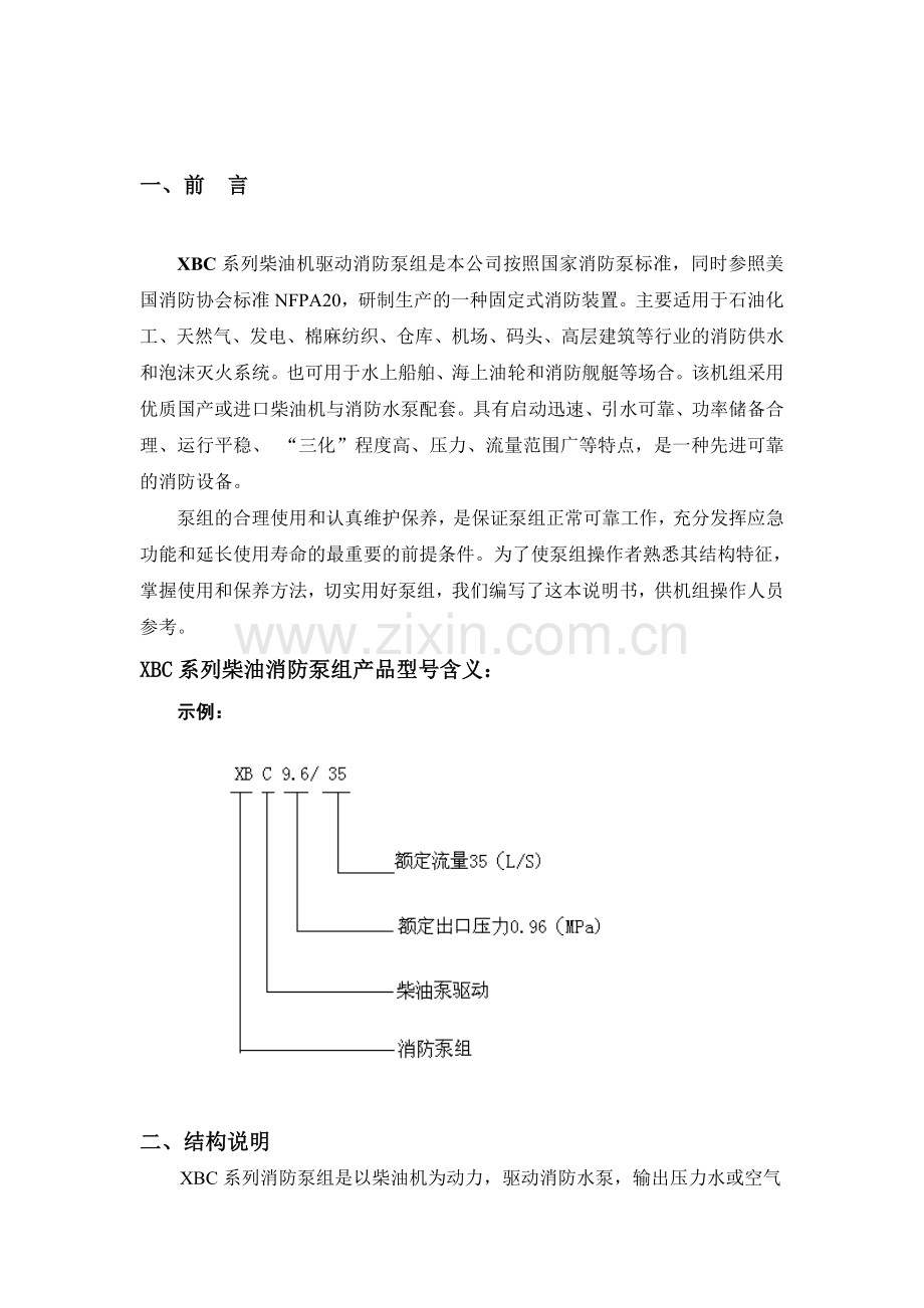 柴油机消防泵机组应用仿单常识.docx_第3页