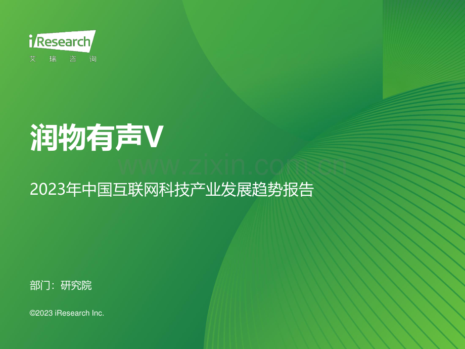 2023年中国互联网科技行业产业发展趋势报告.pdf_第1页