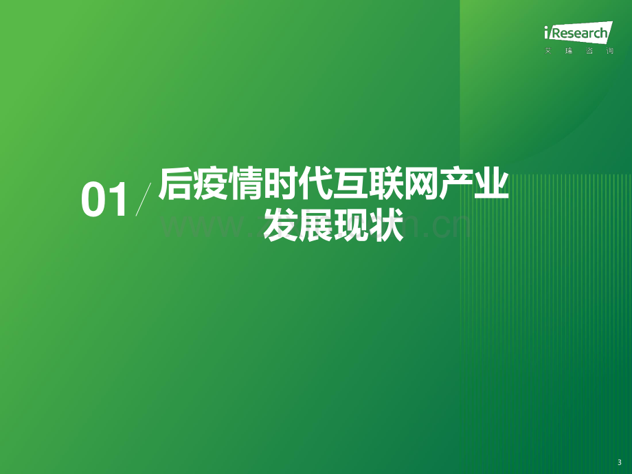 2023年中国互联网科技行业产业发展趋势报告.pdf_第3页