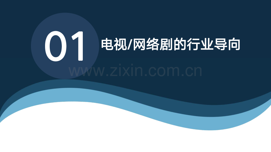 2022中国电视与网络剧趋势报告.pdf_第3页