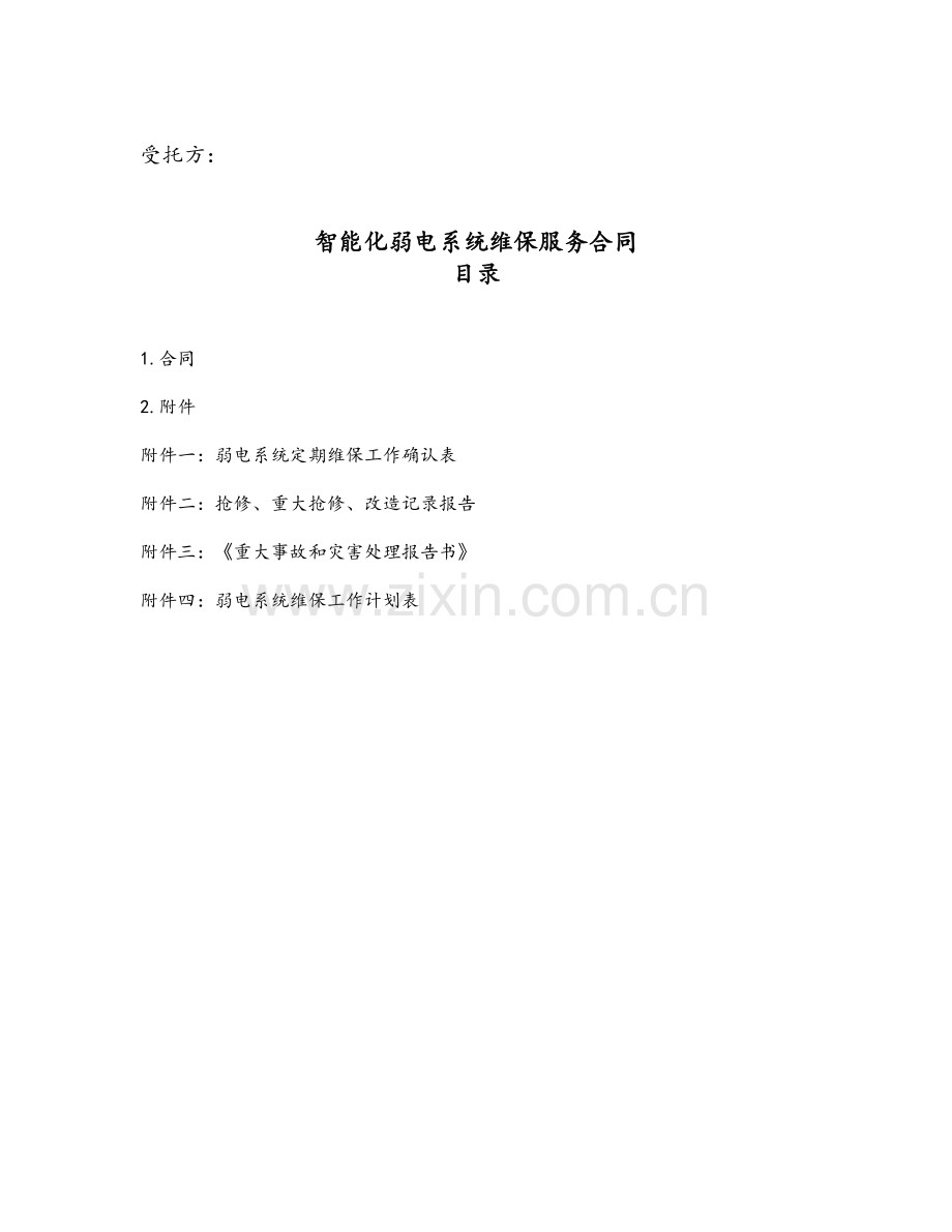 维保服务合同.doc_第2页