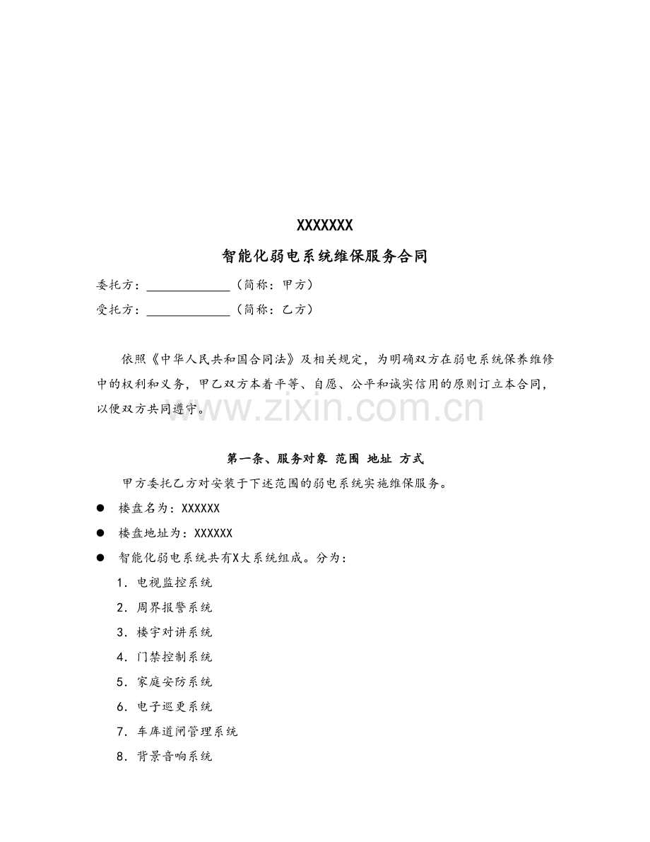 维保服务合同.doc_第3页