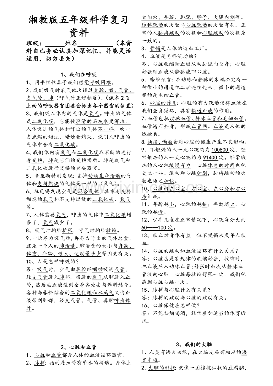 湘教版五年级上册科学复习资料汇总题库.doc_第1页