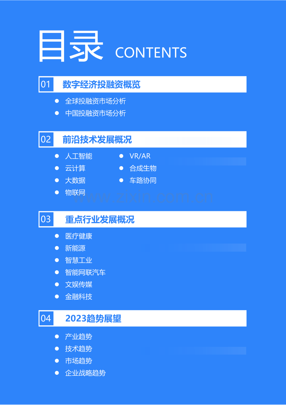 2022-2023年中国数字经济投融资及创新展望研究报告.pdf_第3页