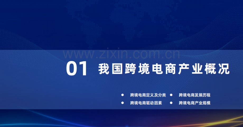 2022跨境电商行业发展研究报告.pdf_第3页